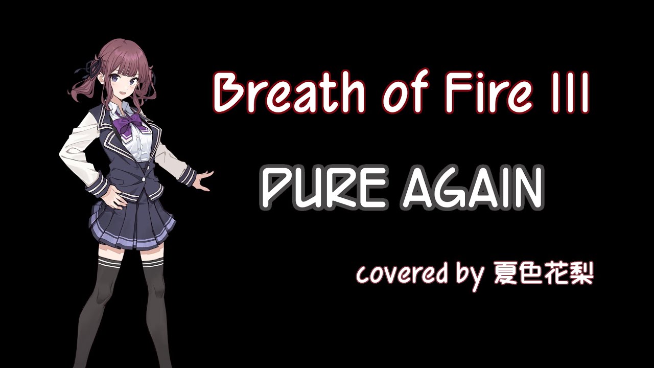 【耳コピ】PURE AGAIN（ブレスオブファイア3 ED）【夏色花梨】