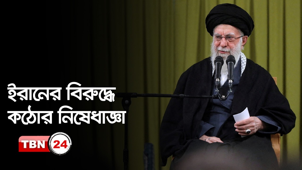 ইরানের বিরুদ্ধে কঠোর নিষেধাজ্ঞা | Iran Sanctions | Iran | Trump | Economy | Breaking News