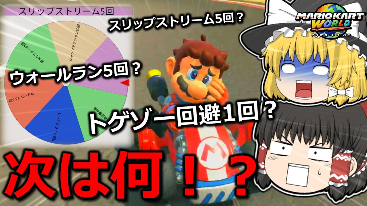 【ゆっくり実況】次は何だ！？縛りGP最終回、地獄ルーレットが無理すぎる！【マリオカートワールド】【マリカW挑戦録 part9】
