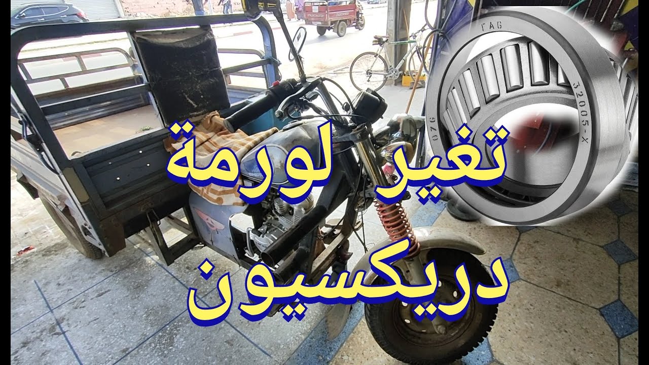 طريقة تغير لورمة دريكسيون طريبورطور change roulement