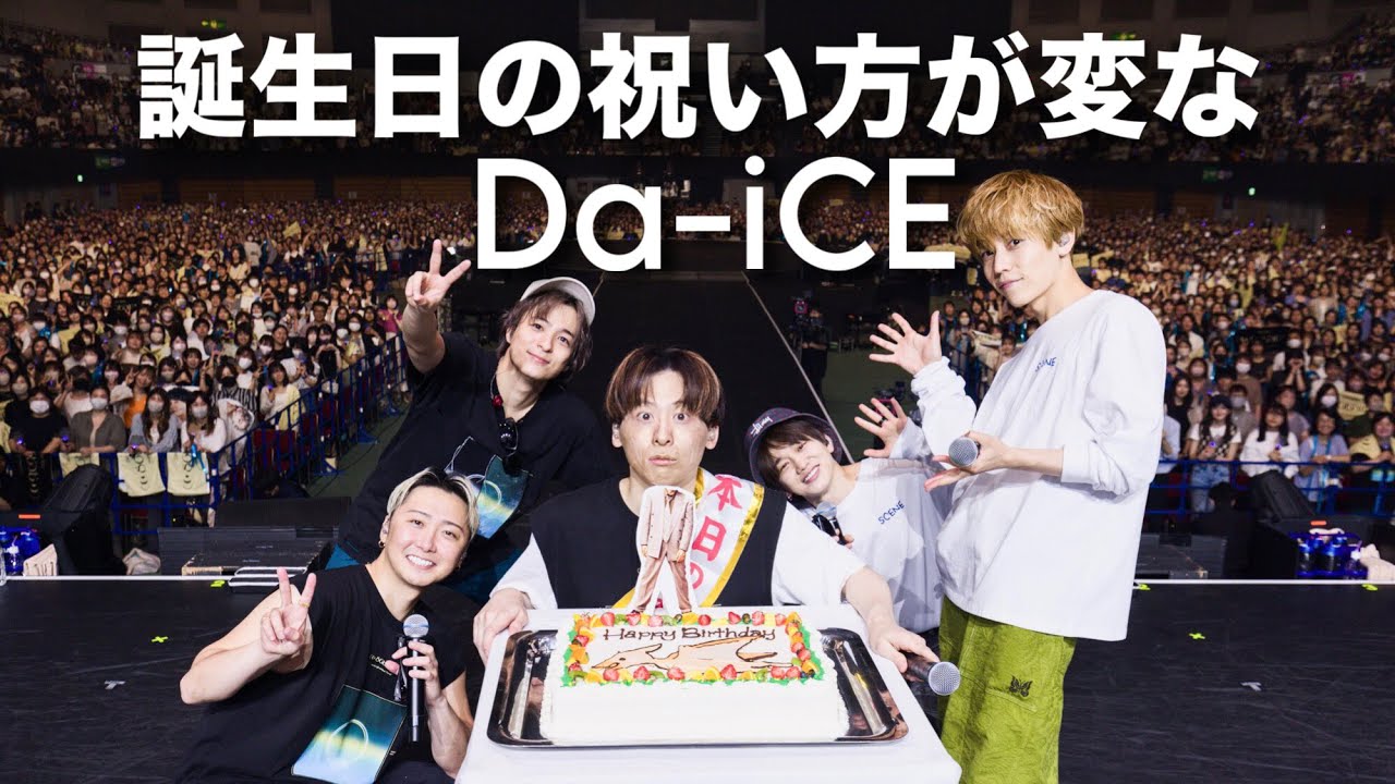誕生日の祝い方が変なDa-iCE