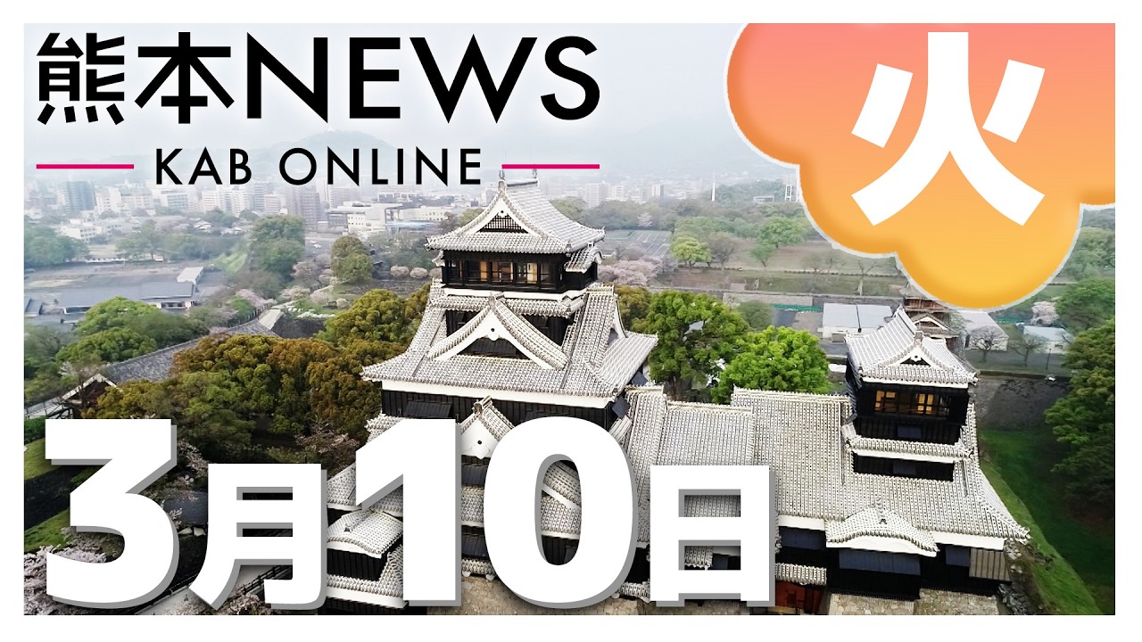 【熊本NEWS】3月10日(火)まとめ～物価高対策で水道料金を3カ月減免へ・防衛費14年連続増額…来年度は9兆円超・熊本西高でいじめ行為か・フリースクールと大学が連携・“いいふうふ”になりたい展　など