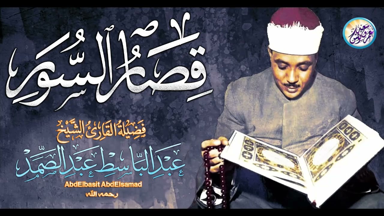 قصار السور التى بكي فيها ✦ الشيخ عبد الباسط عبد الصمد ✦ أروع تلاوة هتسمعها فى حياتك !! جودة عالية ᴴᴰ