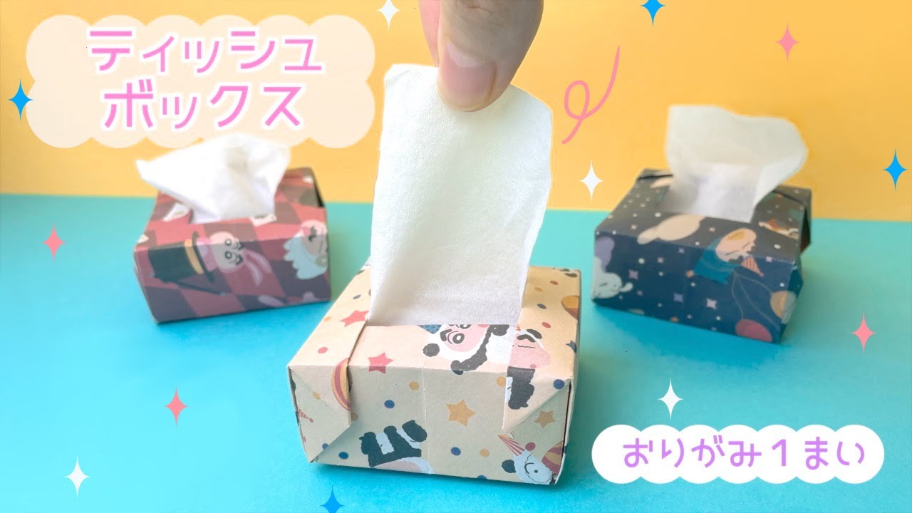 【ティッシュボックス】おりがみ１枚！机にあると便利！｜Origami tissue box