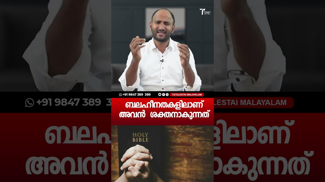 ബലഹീനതകളിലാണ് അവൻ  ശക്തനാകുന്നത് | Br Sajith Joseph | Malayalam Christian Message