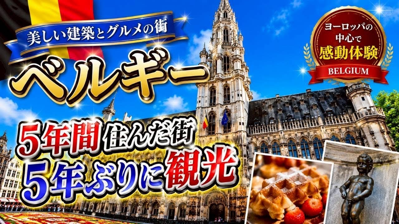 【必見】ブリュッセル&ブルージュ 週末観光はこれで間違いなし！