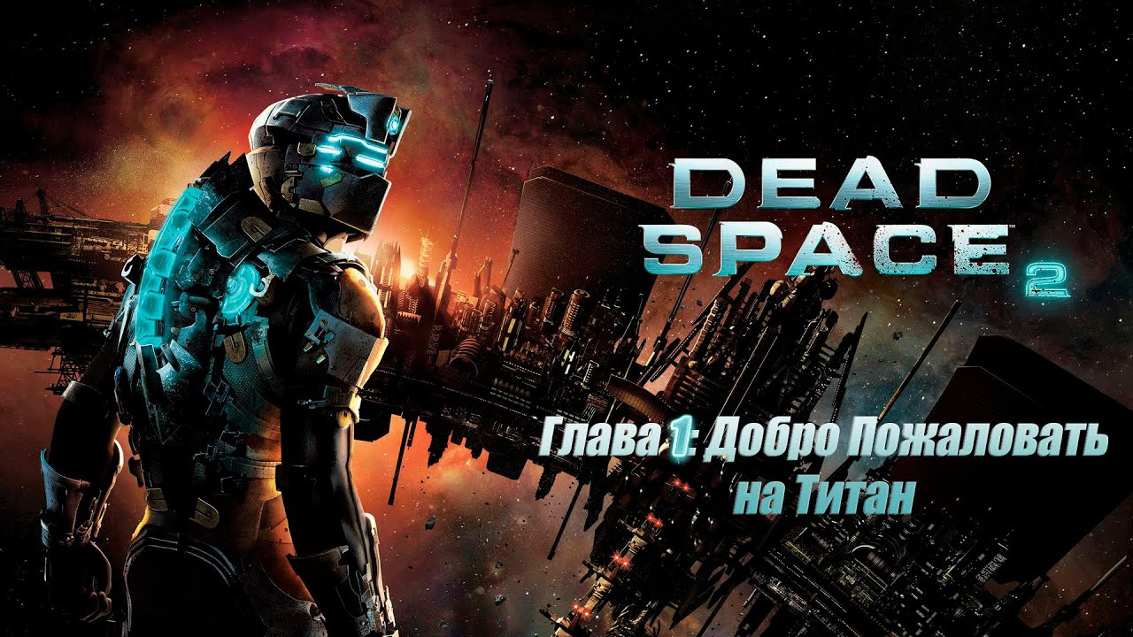 Dead Space 2 - Глава 1: Айзек снова в деле.