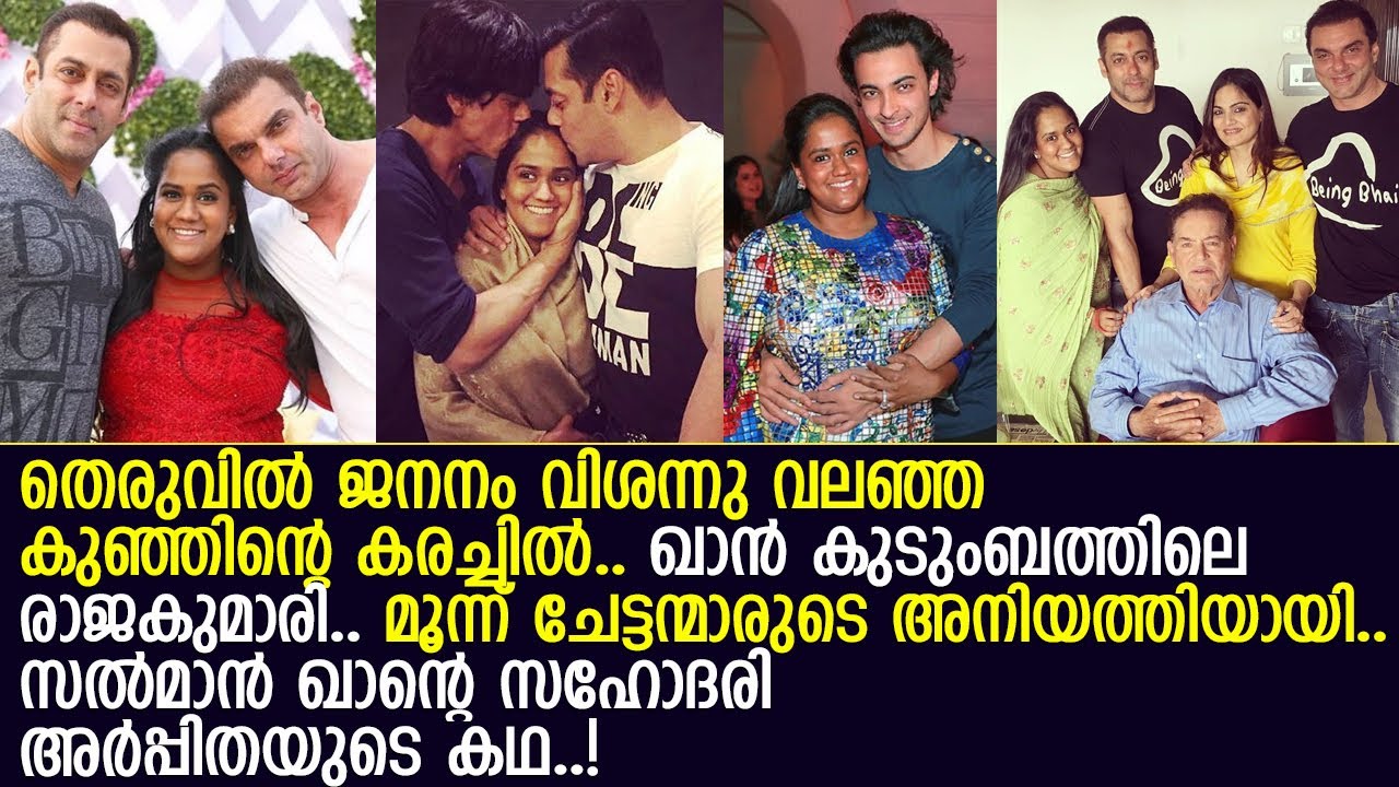 തെരുവില്&zwj; ജനിച്ച അര്&zwj;പ്പിത സല്&zwj;മാന്&zwj;ഖാന്റെ അനിയത്തിയായ കഥ l Arpita Khan l Salman Khan