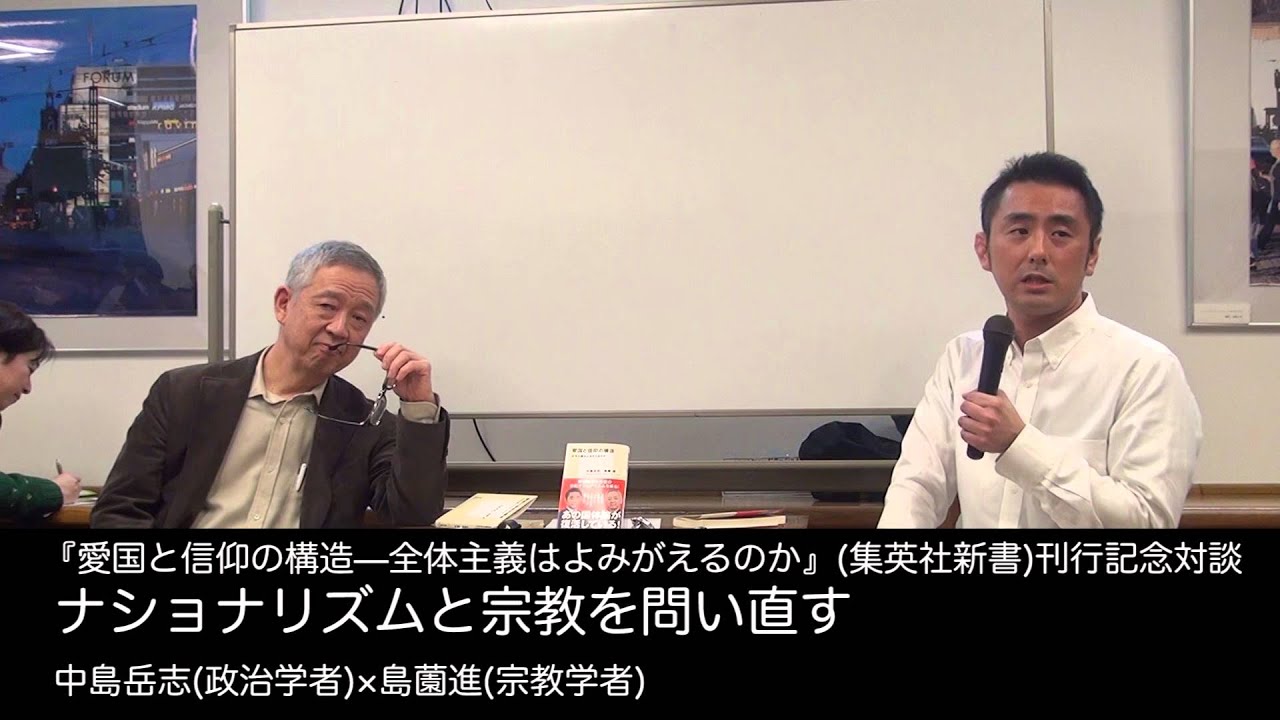 中島岳志(政治学者)×島薗進(宗教学者) ナショナリズムと宗教を問い直す