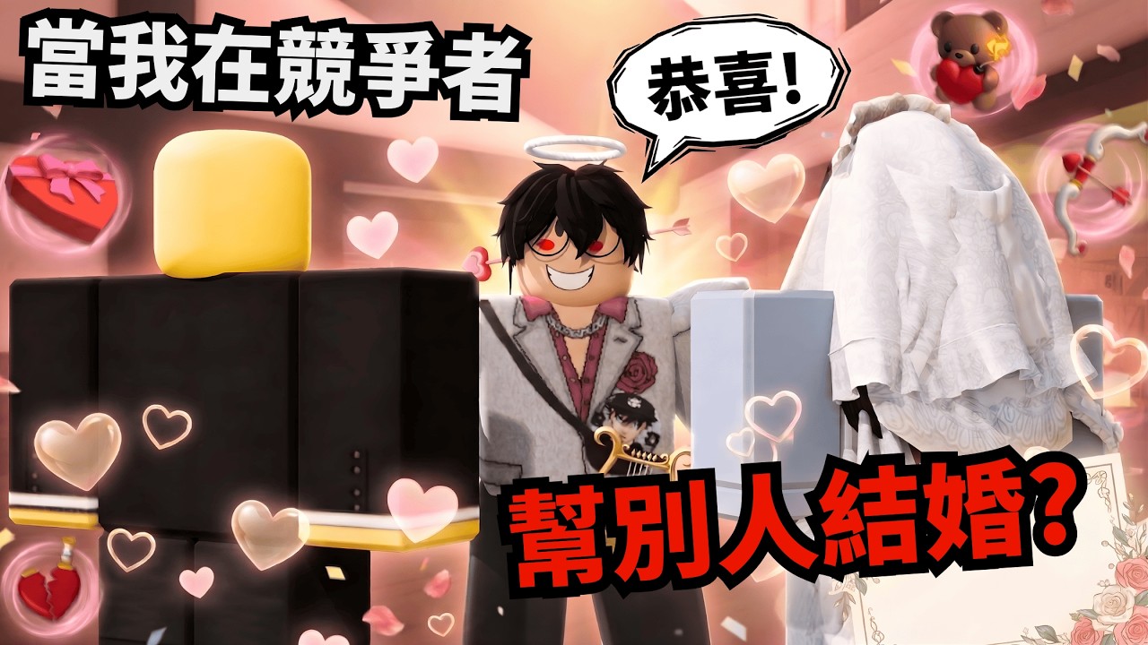結個婚竟然要拿兩個人頭？Rivals 最血腥的婚禮挑戰！【 Rivals 競爭者】