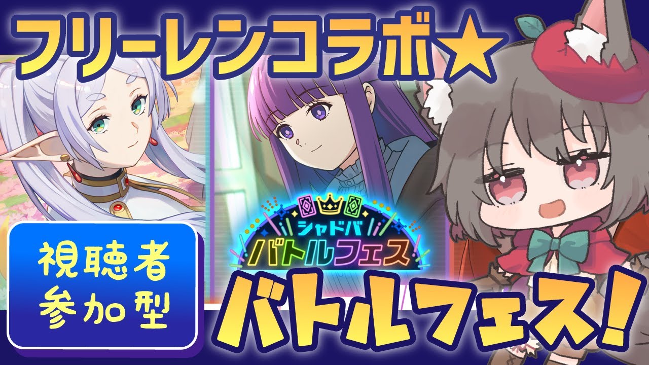 【参加型】フリーレンコラボ！バトルフェスやる【シャドバWB】