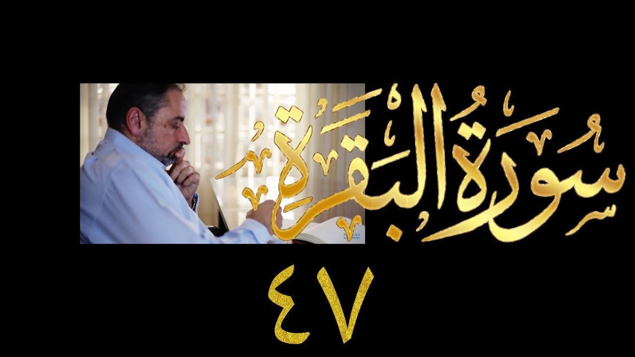 فيديو # ٧١٦ من مقاطع حظر التجول   تدبر البقرة حلقة ٤٧  الآية ١٥٩-١٦٢