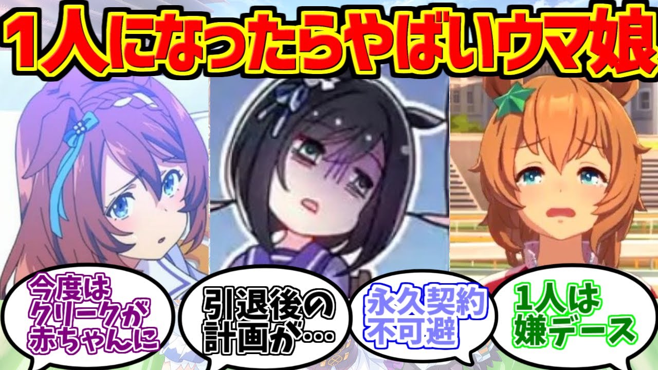 契約終了して一人になったらすぐダメになりそうなウマ娘に対する一般トレーナーの反応集【ウマ娘プリティーダービー】【ステークス】【怪文書】