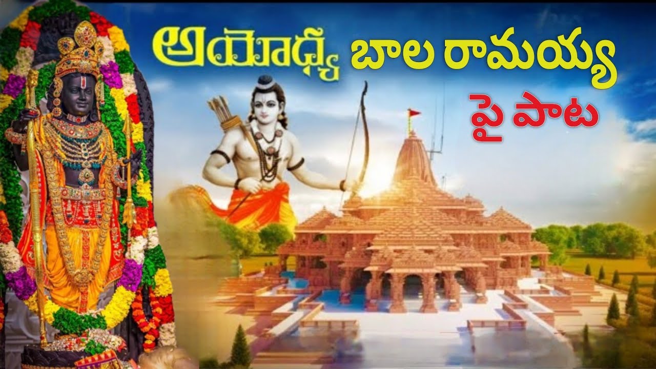 అయోధ్య బాల రామయ్య పై పాట,రచన:-EV రమణా రెడ్డి గారు, Ayodhya bala ramaya song, Vinukonda