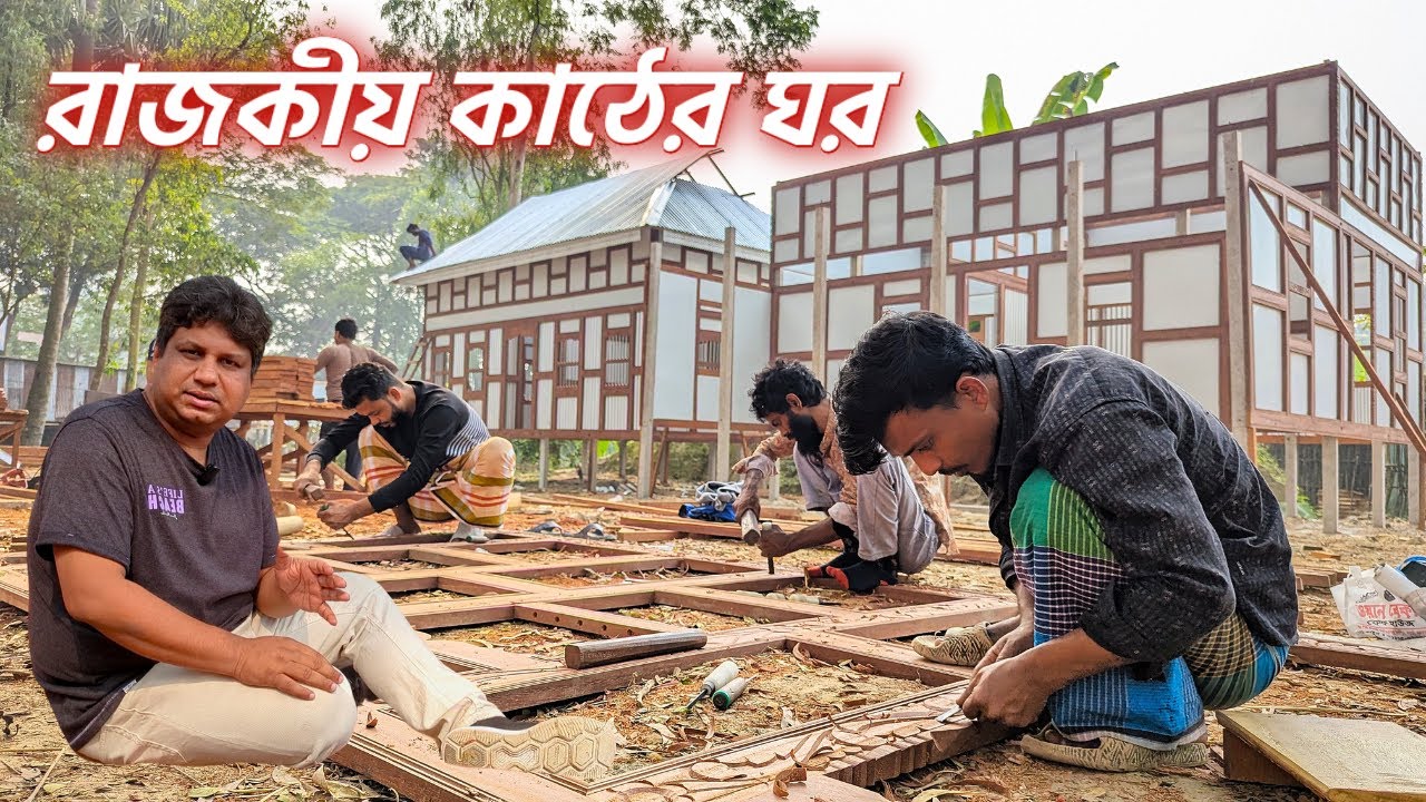 কাঠের তৈরি আধুনিক বাড়ি| মুন্সীগঞ্জের ঐতিহ্যবাহী কাঠের ঘর| Ready Made House| @LikhonSarkerHimel