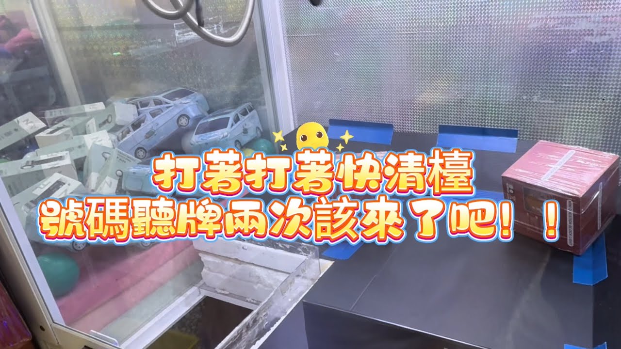 {夾娃娃機EP81}超吸方盒又來啦，莫名的好玩詮釋什麼叫吸到爆！#夾娃娃 #公仔 #鬼滅の刃 #娃娃機 #夾娃娃日常 #ufoキャッチャー 
