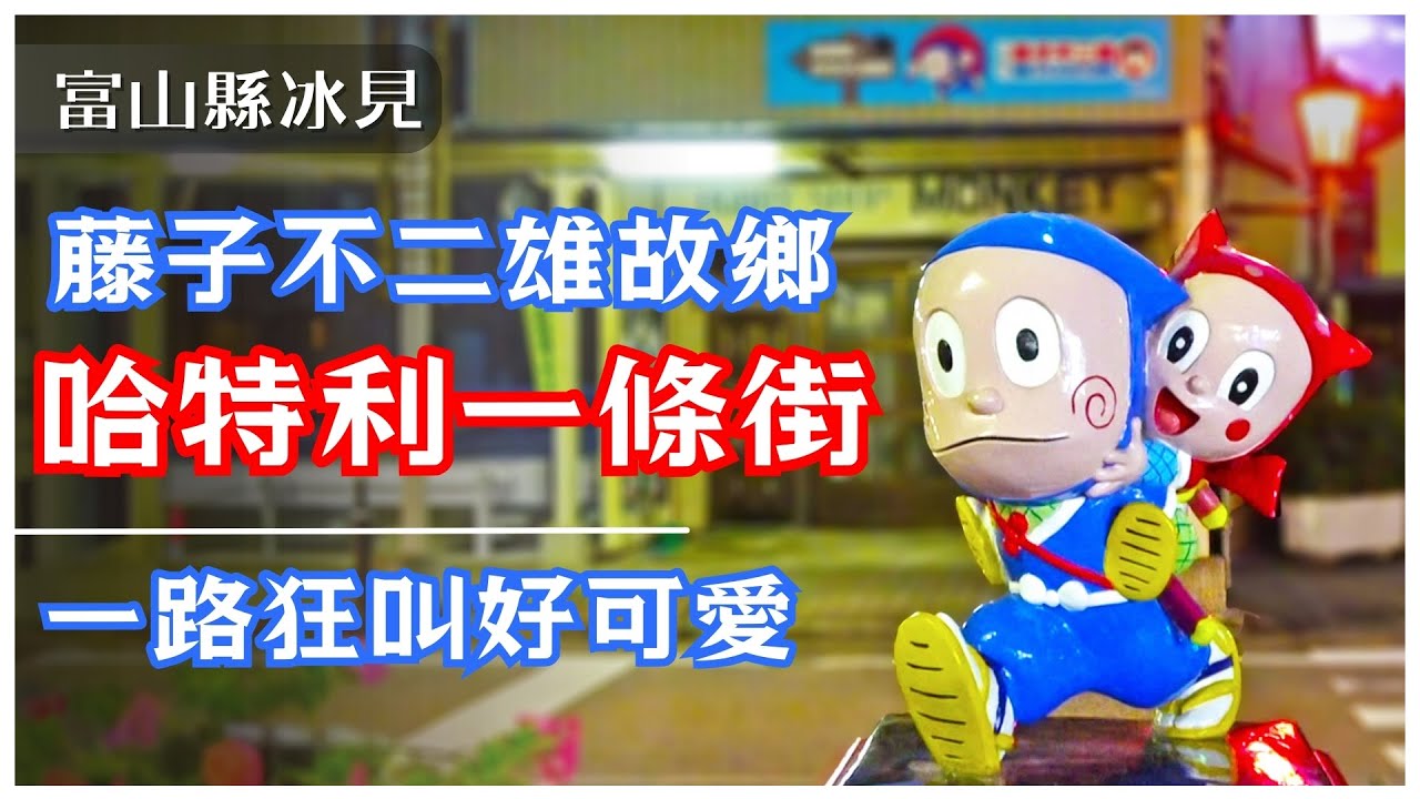 【富山】探訪藤子不二雄的故鄉 能登半島冰見市 忍者哈特利商店街