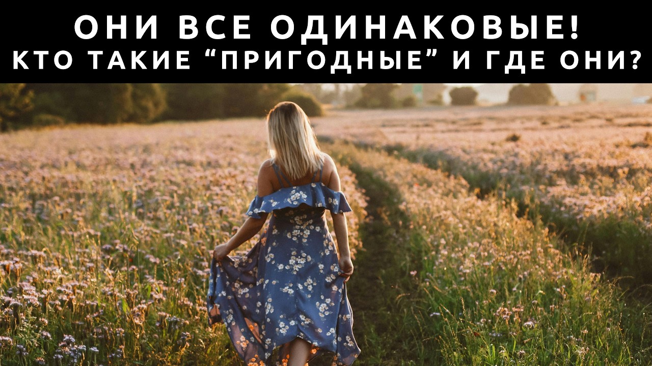 Все женщины ОДИНАКОВЫЕ! Как распознать пригодную и зачем?