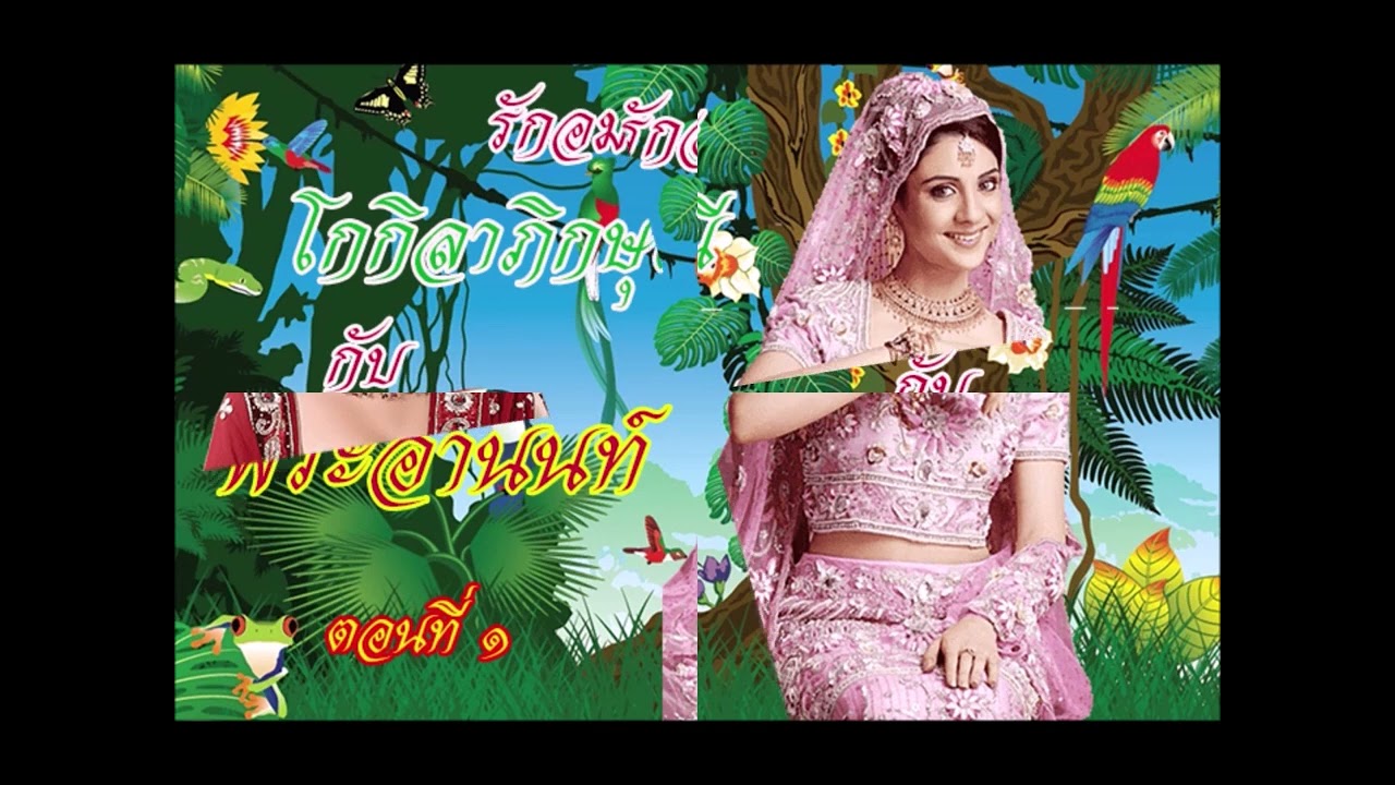 รักอมตะของโกกิลาที่มีต่อพระอานนท์#ธรรมะ