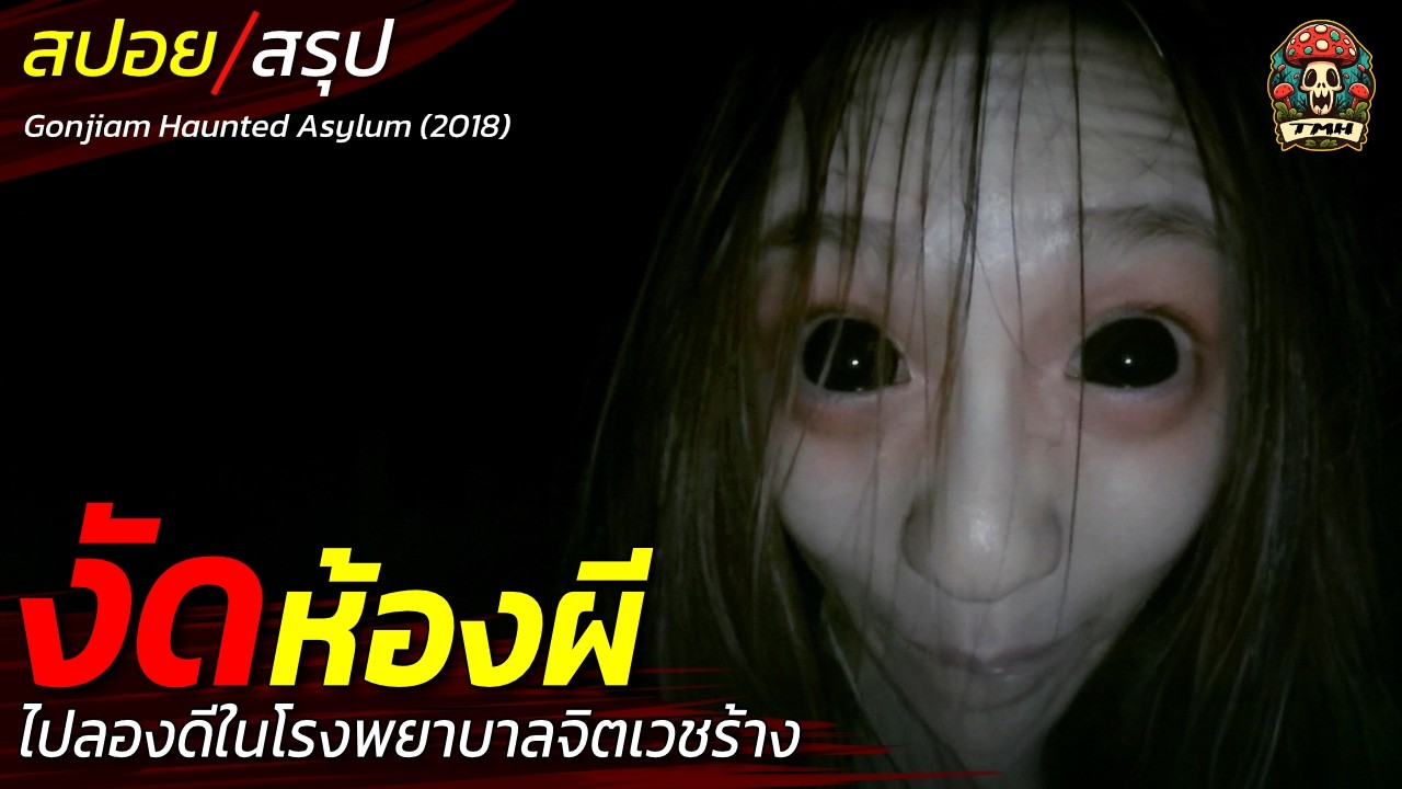 สปอยหนัง งัดห้องผี ไปลองดีในโรงพยาบาลจิตเวชร้าง อาถรรพ์ห้องปิดตายกับทีมสำรวจ 6 ชีวิต  / EP160