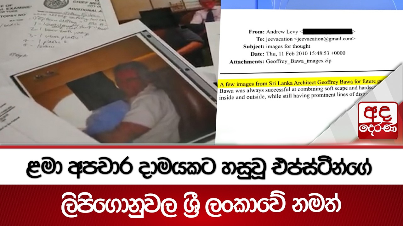 ළමා අපචාර දාමයකට හසුවූ එප්ස්ටීන්ගේ ලිපිගොනුවල ශ්‍රී ලංකාවේ නමත්| Ada Derana