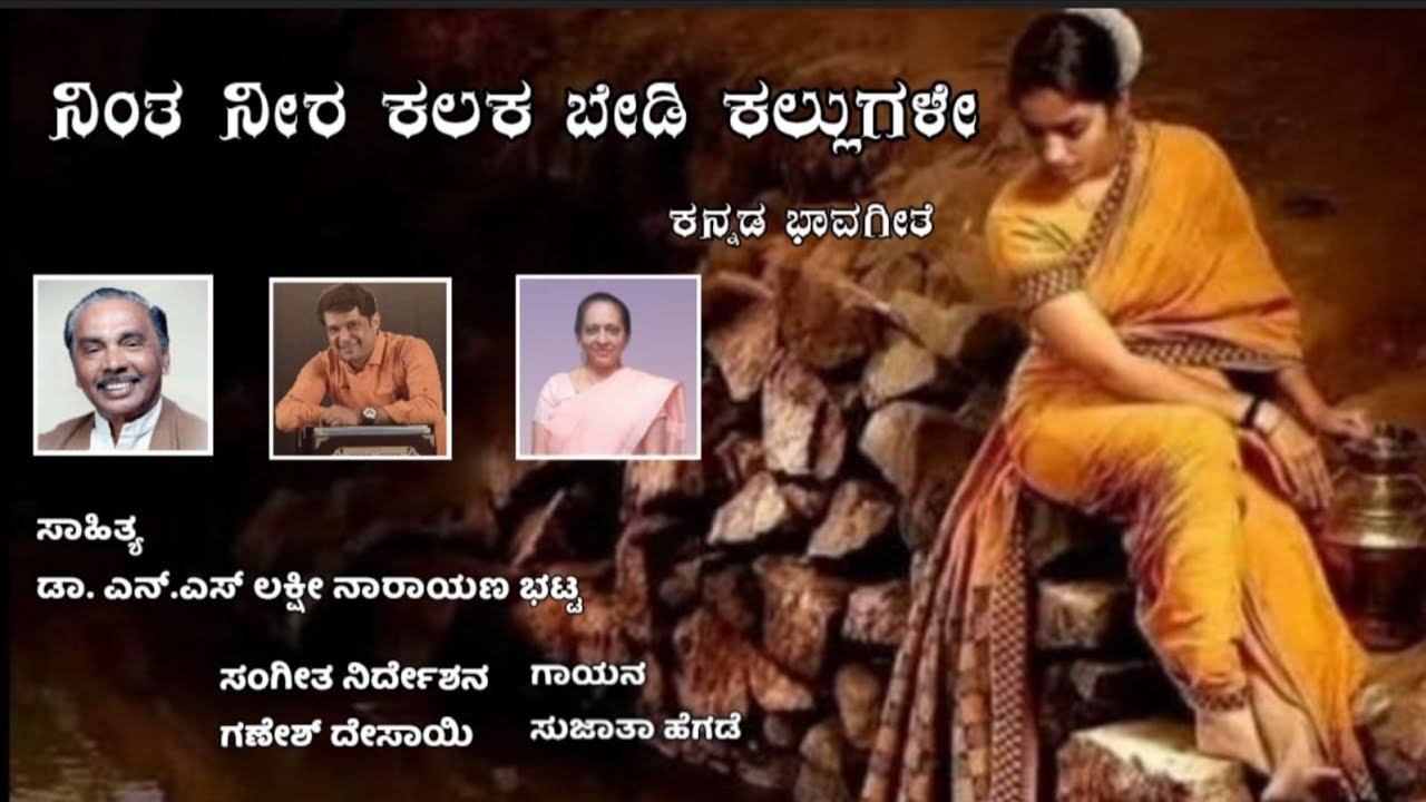 Ninta neera kalakabedi| N. S. Lakshminarayana bhat|Ganesh Desai| Sujatha Hege