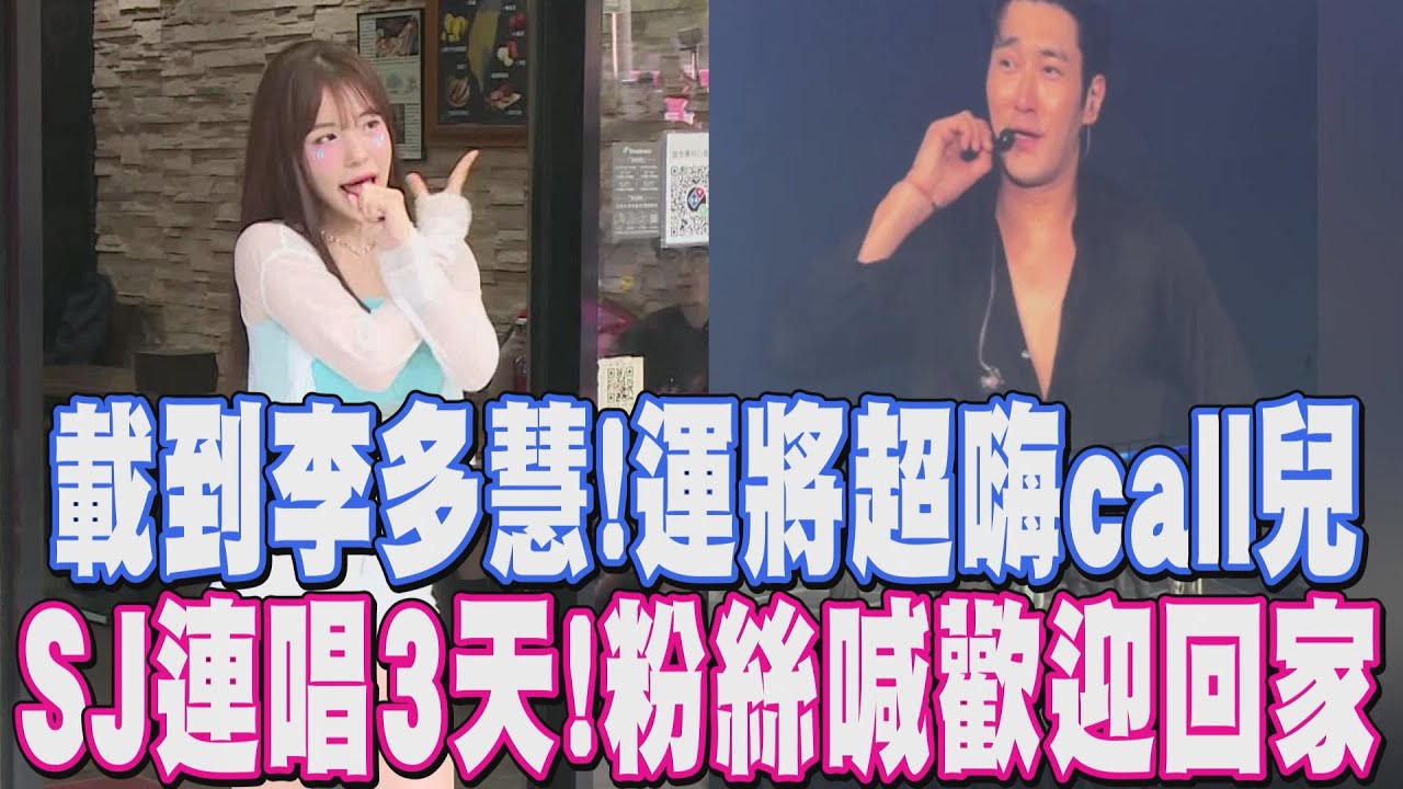 李多慧在我車上!! 運將嗨翻打給女兒炫耀 李多慧跳撒嬌舞超萌 韓國天團SJ連唱3天 台上嗨喊:我們回家了!｜【娛樂懶人包】｜TVBS新聞網@tvbsnews24live