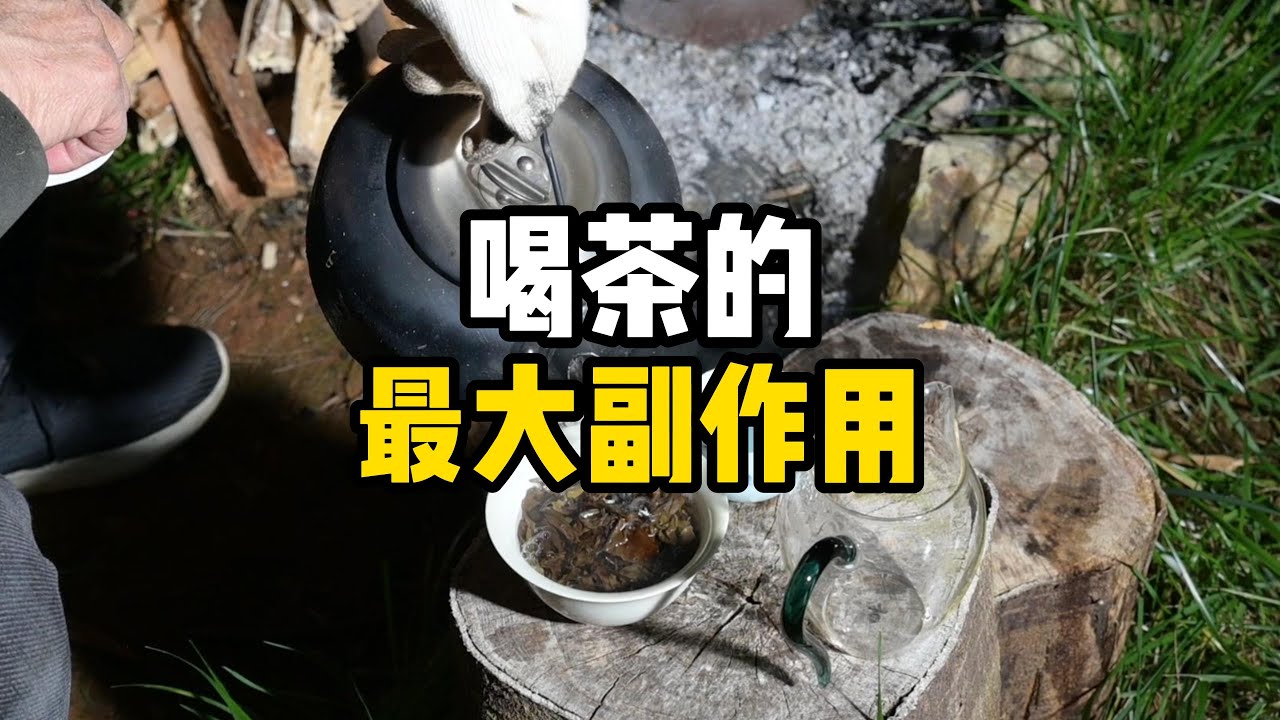 喝茶的最大副作用