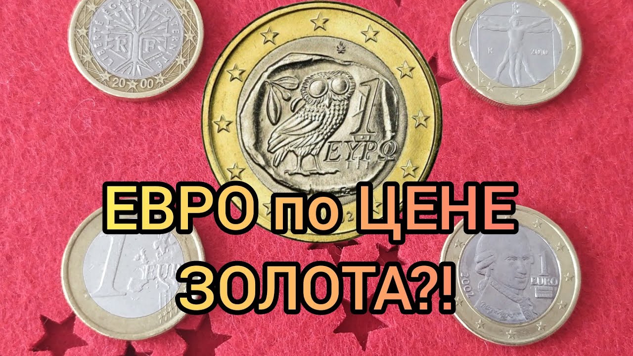 Греческий 1 евро 2002 &mdash; монета за 7250&euro;?! Вся правда и редкости!