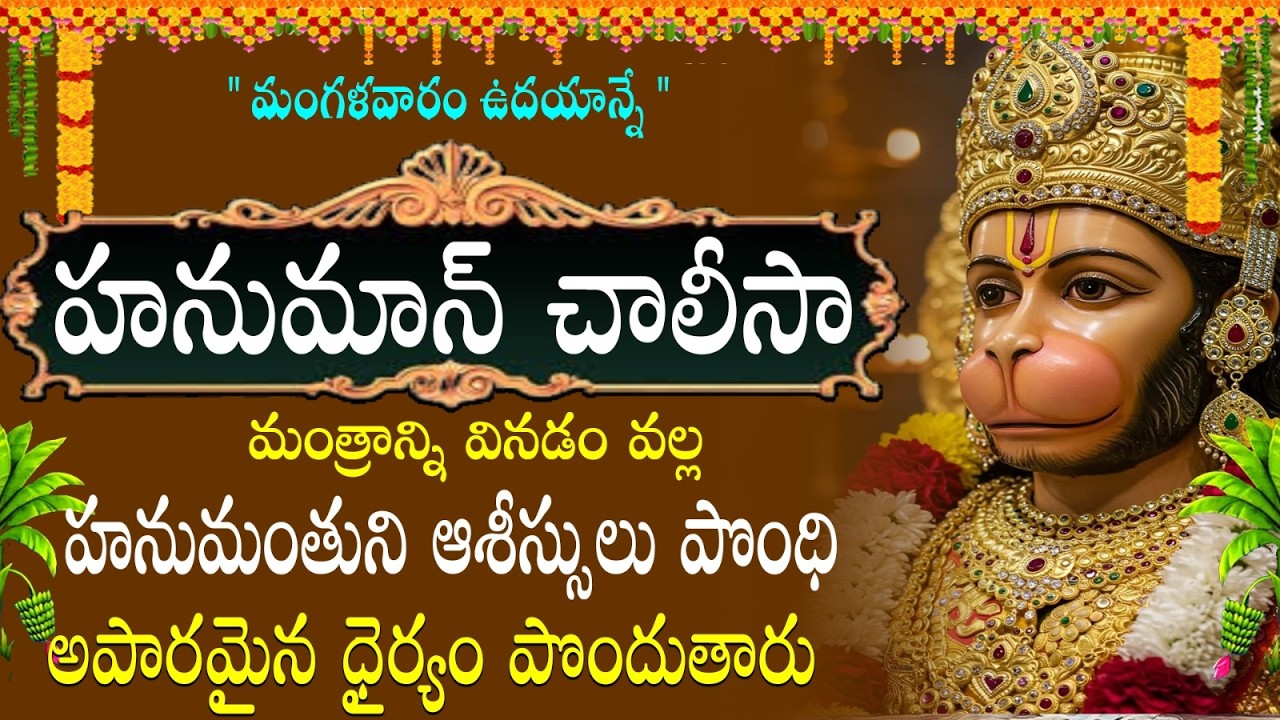 హనుమాన్ చాలీసా  వినడం వల్ల , కష్టాలు, దుఃఖాలు, రోగాలు తొలగిపోతాయి || HANUMAN CHALISA