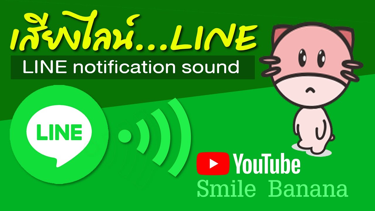 เสียงไลน์ โหลดเสียงไลน์