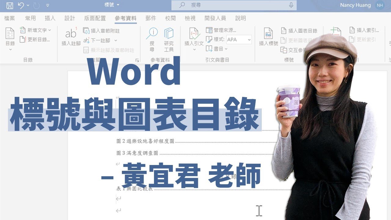 標號是什麼？自動生成圖表目錄怎麼做？宜君老師教你省時又省力的好方法