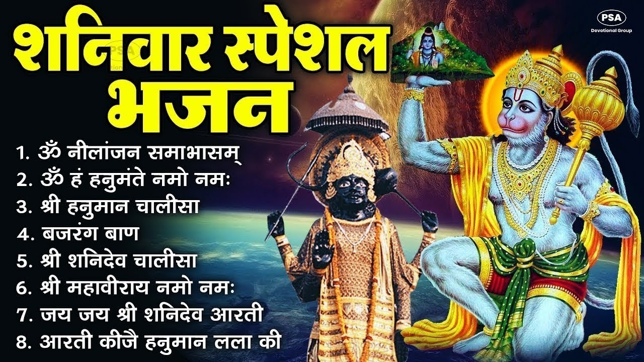 शनिवार भक्ति  ॐ निलांजन समाभासं, ॐ हं हनुमंते नमो नमः, हनुमान चालीसा, शनि कथा व आरती 1