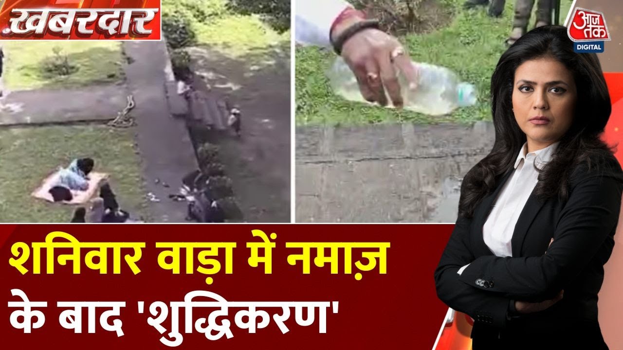 Khabardar: Pune में नमाज़ पर बवाल, BJP सांसद ने किया 'शुद्धिकरण', महायुति में पड़ी फूट! | Aajtak