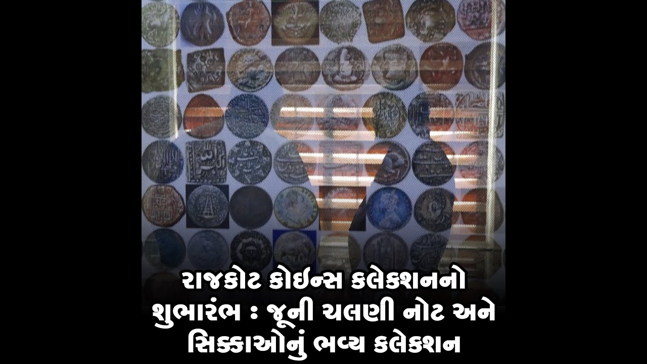 રાજકોટ કોઇન્સ કલેક્શનનો શુભારંભ : જૂની ચલણી નોટ અને સિક્કાઓનું ભવ્ય કલેક્શન