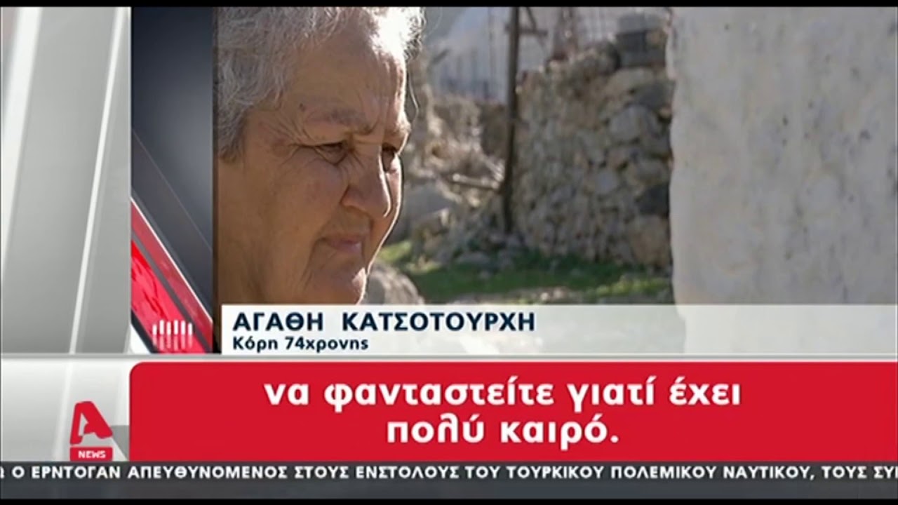 Κίναρος: Τι λέει η κόρη της κυρά Ρηνιώς που αρνείται να φύγει από το νησί