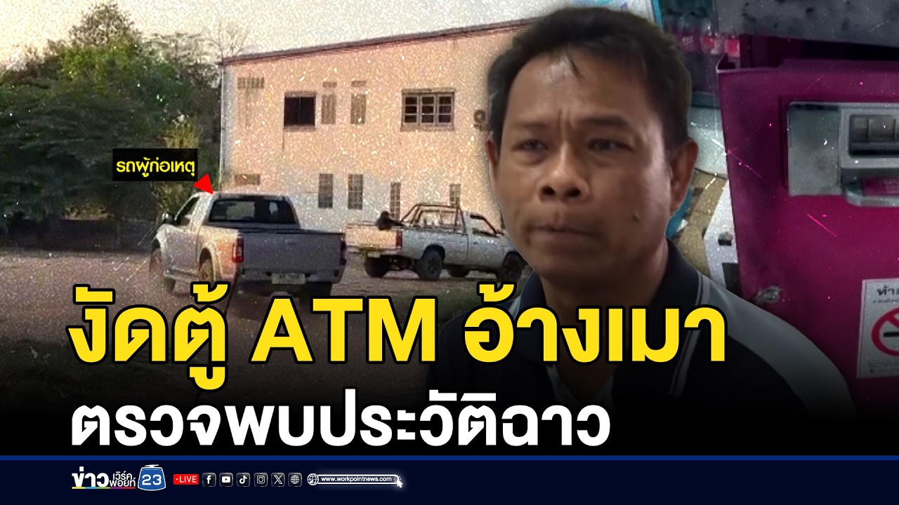 รวบลุงงัดตู้ ATM อ้างเมา ตรวจพบประวัติฉาว | ชงข่าวเขย่าจอ | 17 กุมภาพันธ์ 2569