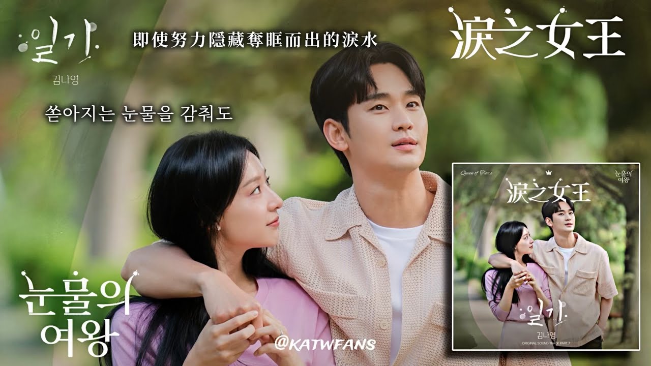 【中韓歌詞Lyrics /가사】 金娜英-日記/ 김나영-일기 /#淚之女王OST PART.7/ #눈물의여왕OST PART.7