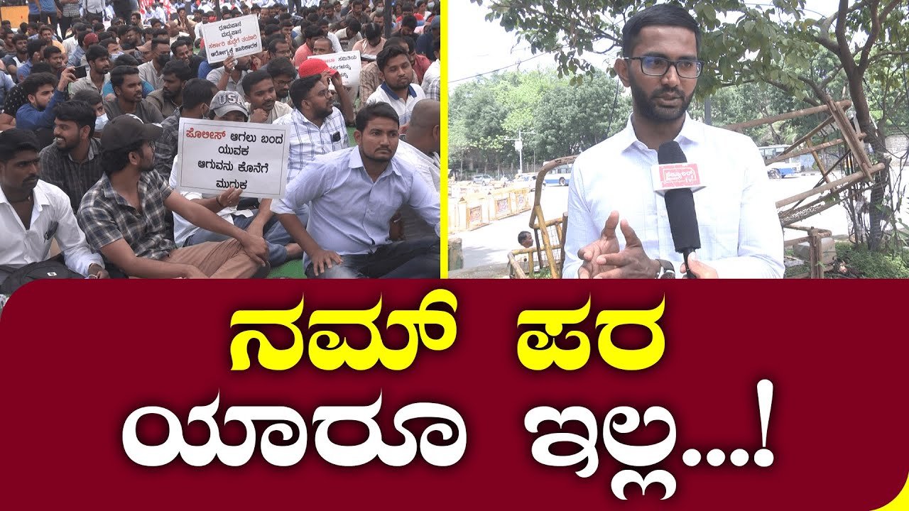 Protesting PSI Candidates: ಇದ್ಕೊಂದು ಪರಿಹಾರ ಬೇಕೇ ಬೇಕು..!  | Secular Tv