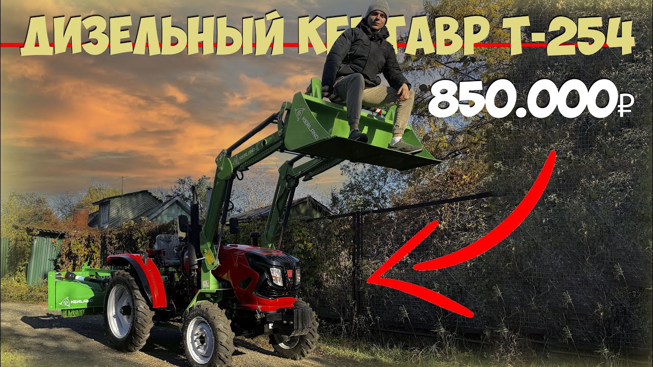 Я считаю - очень дорого! А вы как думаете? Трактор дизельный Кентавр Т-254 R Generation II