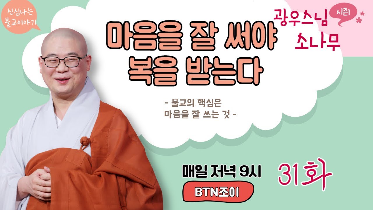 마음을 잘 써야 복을 받는다l불교의 핵심은 마음을 잘 쓰는 것ㅣ광우스님의 소나무 시즌1 제31화ㅣ매일저녁 9시(평일)
