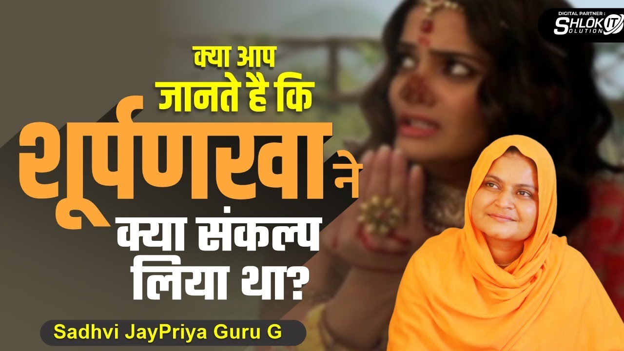 शूर्पणखा ने क्या संकल्प लिया था  ? Shurpanakha Ne Kya sankalp Liya Tha ? Sadhvi Jaypriya Didi G
