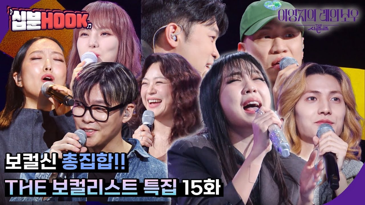 [#십분HOOK] THE 보컬리스트 #15화 정인, 라디, 거미, 다이나믹듀오, 이영현, Xdinary Heroes까지ㅣKBS 방송 [십분HOOK]