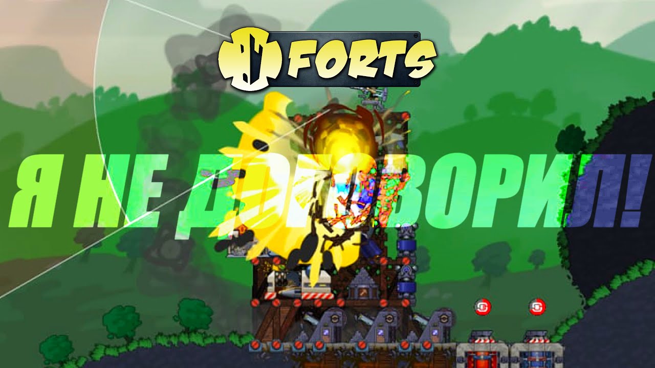 Я НЕ ДОГОВОРИЛ! | Forts (ft.@-Akumu)