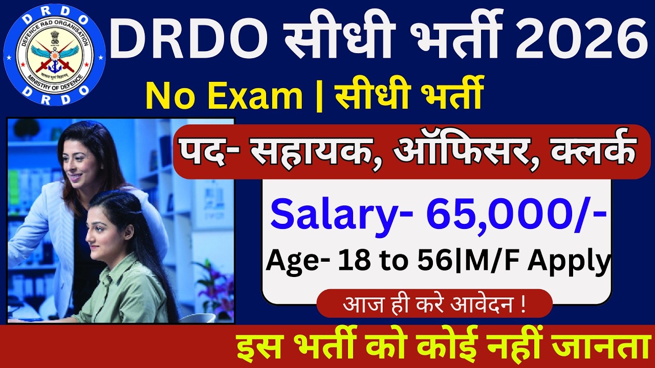 DRDO Recruitment 2026 | DRDO New Vacancy 2026 | DRDO Bharti 2026 | No Exam