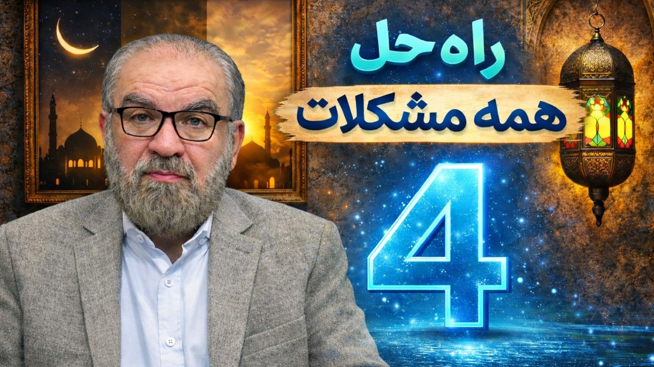 راه حلی برای همه مشکلات ( 4 )