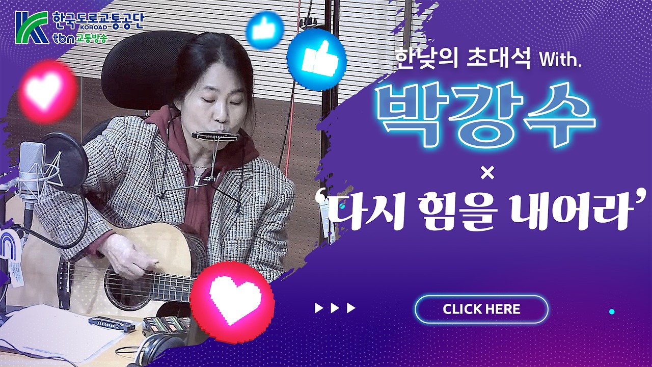 박강수 - 다시 힘을 내어라 (김효진, 양상국의 12시에 만나요) 2026.03.02