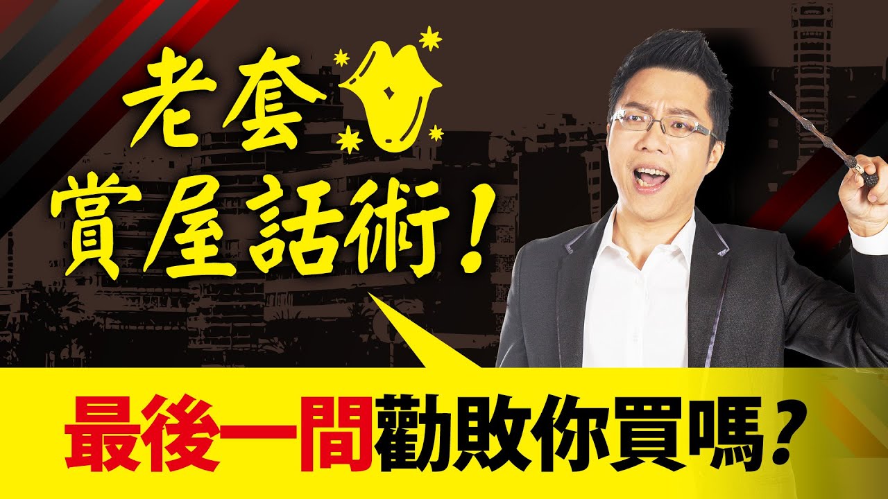 老套賞屋話術！　「最後一間」勸敗你買嗎？｜
