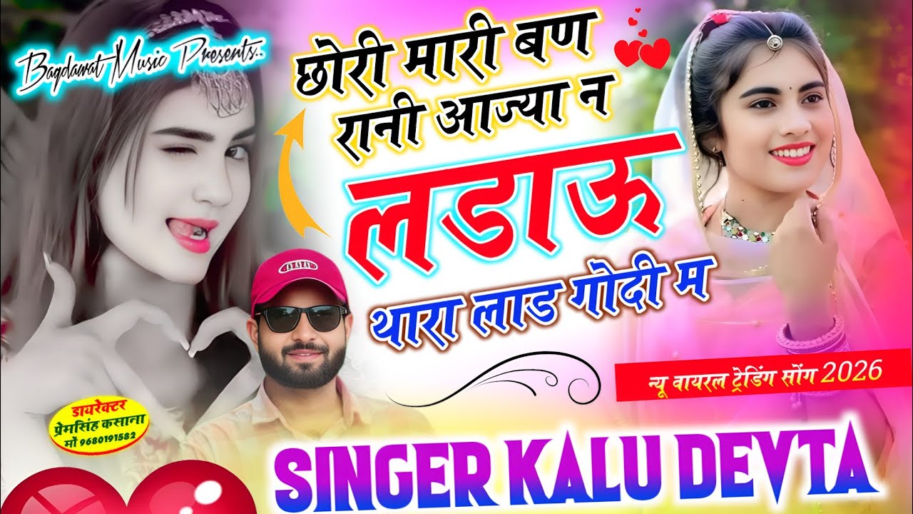 Singer kr devta new song 2026 | छोरा मारी बण रानी आज्या न लडाऊ थारा लाड गोदी म | कालु देवता..