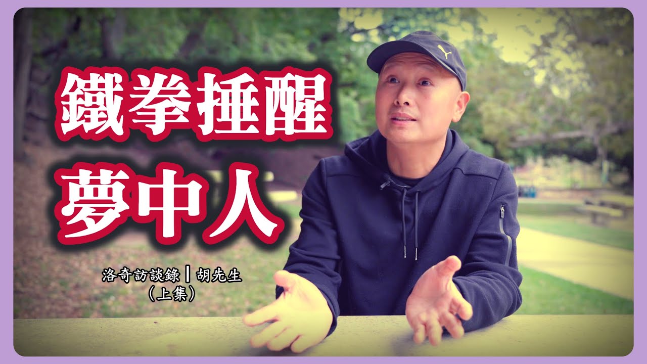 中國小老闆年入30~50萬，天真以為好日子過不完，兩頓鐵拳把他捶醒┃洛奇訪談錄